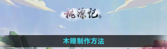 《桃源记》木锤制作方法
