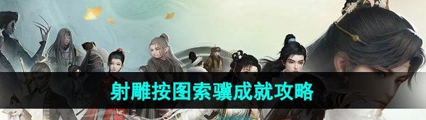 《射雕手游》按图索骥成就攻略