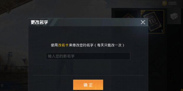 《和平精英》修改名字方法
