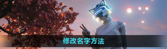 《和平精英》修改名字方法