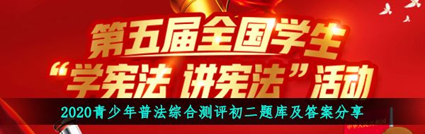 2020青少年普法综合测评初二题库及答案分享