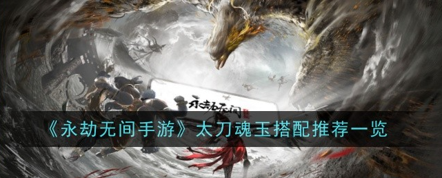 永劫无间手游太刀魂玉搭配推荐一览