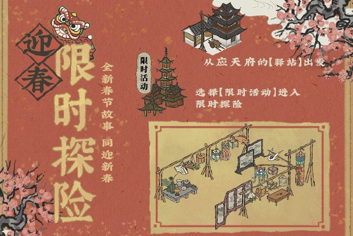 《江南百景图》迎春限时探险活动说明