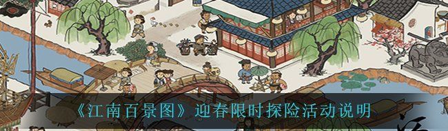 《江南百景图》迎春限时探险活动说明