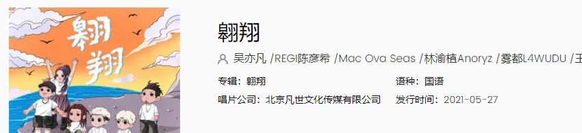 吴亦凡厂牌20XXCLUB首支单曲《翱翔》完整版在线试听入口