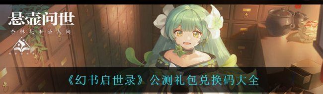 《幻书启世录》公测礼包兑换码大全