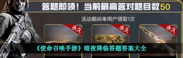《使命召唤手游》暗夜降临答题答案大全