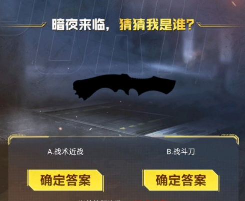 《使命召唤手游》暗夜降临答题答案大全
