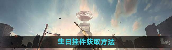 《*战争：文明重启》生日挂件获取方法