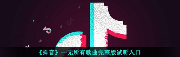 《抖音》一无所有歌曲完整版试听入口