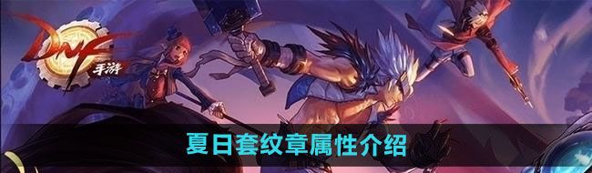 《DNF》2024年夏日套纹章属性介绍