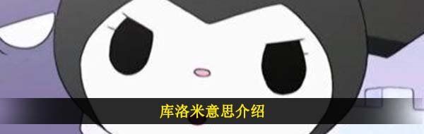 库洛米意思介绍