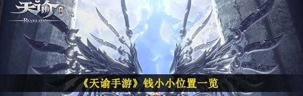《天谕手游》钱小小位置一览