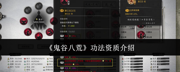 《鬼谷八荒》功法资质介绍