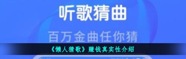 《懒人猜歌》赚钱真实性介绍