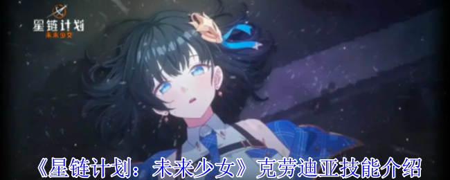《星链计划：未来少女》克劳迪亚技能介绍