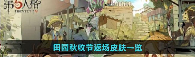 《第五人格》田园秋收节返场皮肤一览