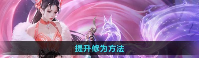 《倩女幽魂》提升修为方法