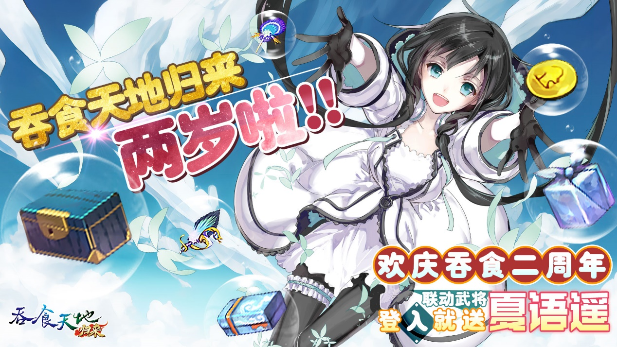 《吞食天地归来》二周年庆典福利大放送
