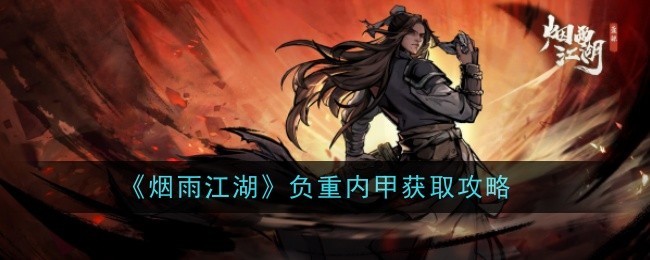 烟雨江湖负重内甲怎么样-获取攻略