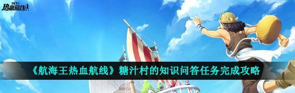 《航海王热血航线》糖汁村的知识问答任务完成攻略