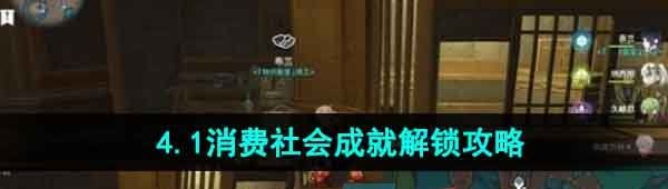 《原神》4.1消费社会成就解锁攻略