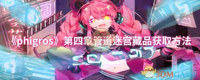 《phigros》第四章管道迷宫藏品获取方法