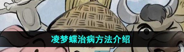 《大侠立志传》凌梦蝶治病方法介绍