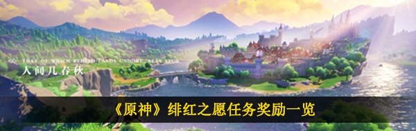 《原神》绯红之愿任务奖励一览