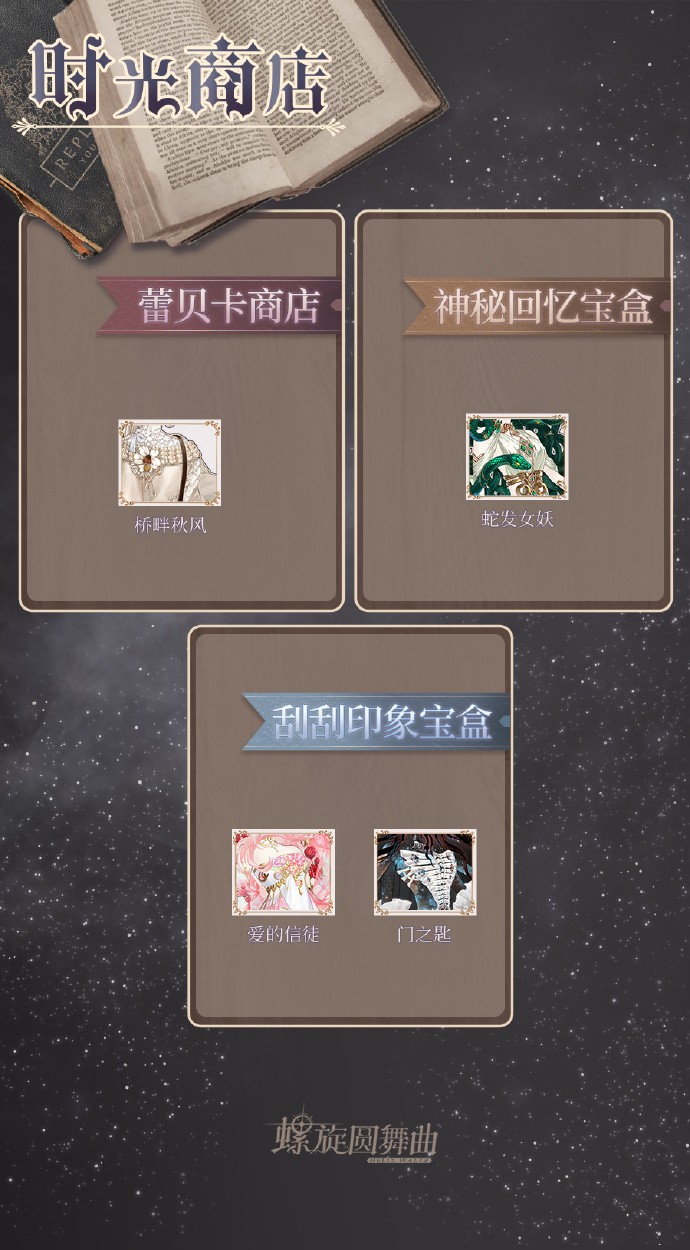 《螺旋圆舞曲》甜蜜合拍、时光之旅活动即将开启，蕾贝卡商店上新「桥畔秋风」套装部件图纸