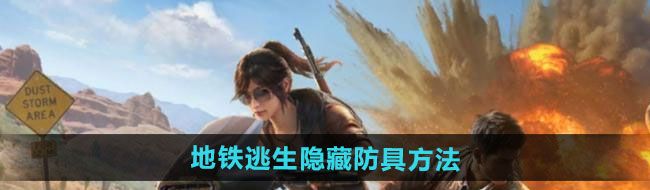 《和平精英》地铁逃生隐藏防具方法