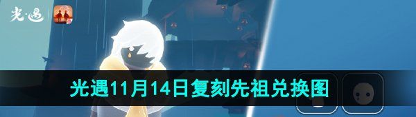 《光遇》2024年11月14日复刻先祖兑换图