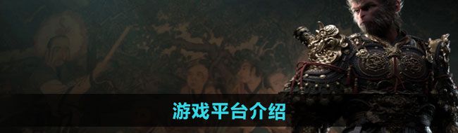 《黑神话悟空》游戏平台介绍