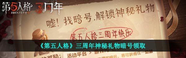 《第五人格》三周年神秘礼物暗号领取