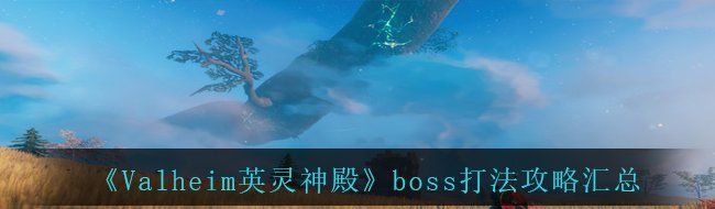 《Valheim英灵神殿》boss打法攻略汇总