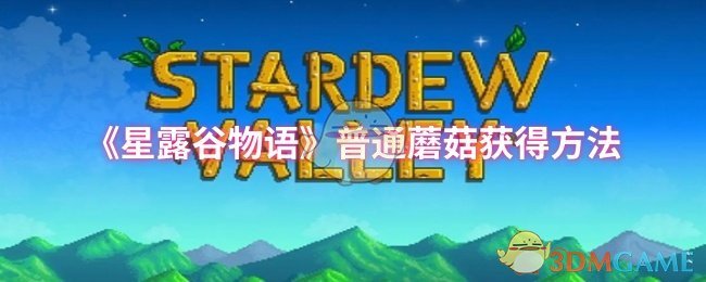 《星露谷物语》普通蘑菇获得方法