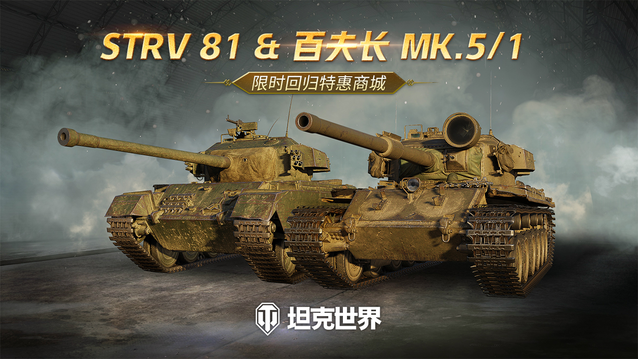 Strv 81 & 百夫长 Mk.V RAAC上架《坦克世界》特惠商城