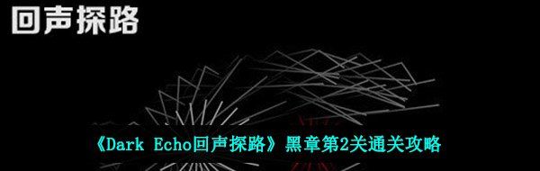 《Dark Echo回声探路》黑章第2关通关攻略