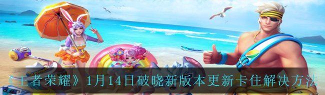 《王者荣耀》1月14日破晓新版本更新卡住解决方法