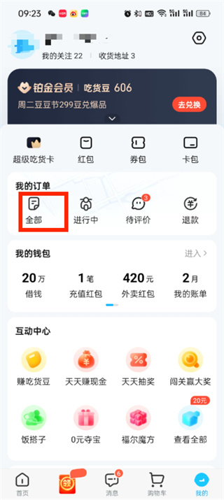 《饿了么》申请部分退款方法详细介绍