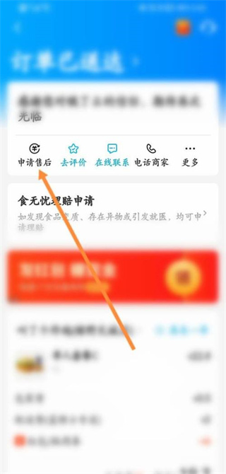《饿了么》申请部分退款方法详细介绍
