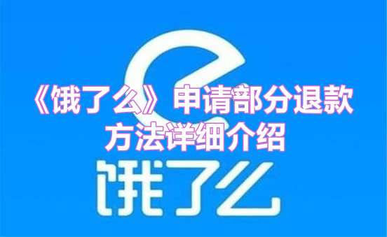 《饿了么》申请部分退款方法详细介绍