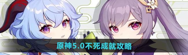 《原神》5.0不死成就攻略