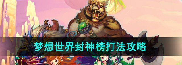 《梦想世界》封神榜打法攻略
