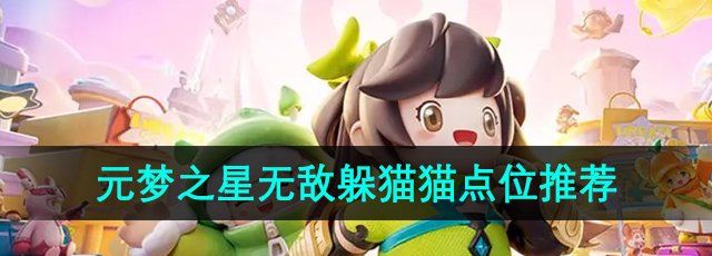 《元梦之星》无敌躲猫猫点位推荐