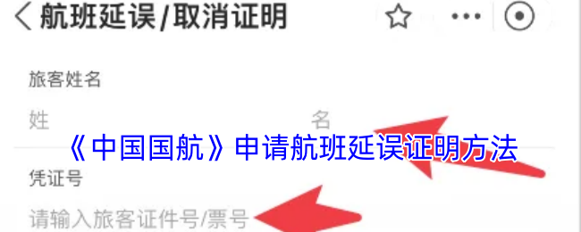 《中国国航》申请航班延误证明方法