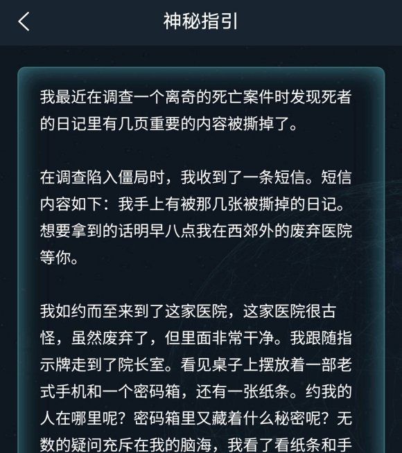 《Crimaster犯罪大师》侦探事务所神秘指引答案解析