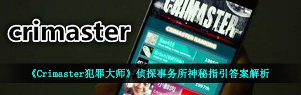 《Crimaster犯罪大师》侦探事务所神秘指引答案解析
