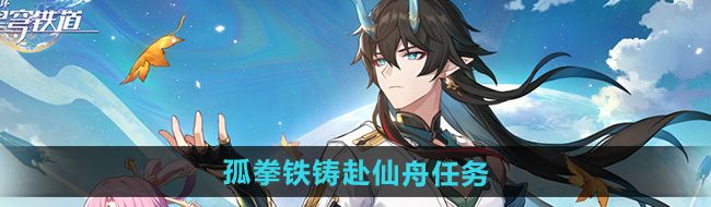 《崩坏星穹铁道》2.5孤拳铁铸赴仙舟任务攻略