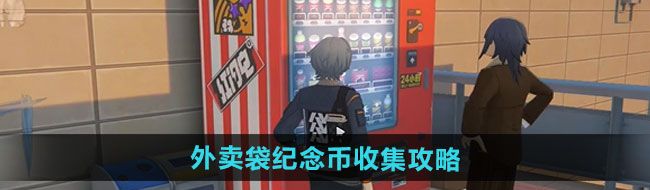 《绝区零》外卖袋纪念币收集攻略
